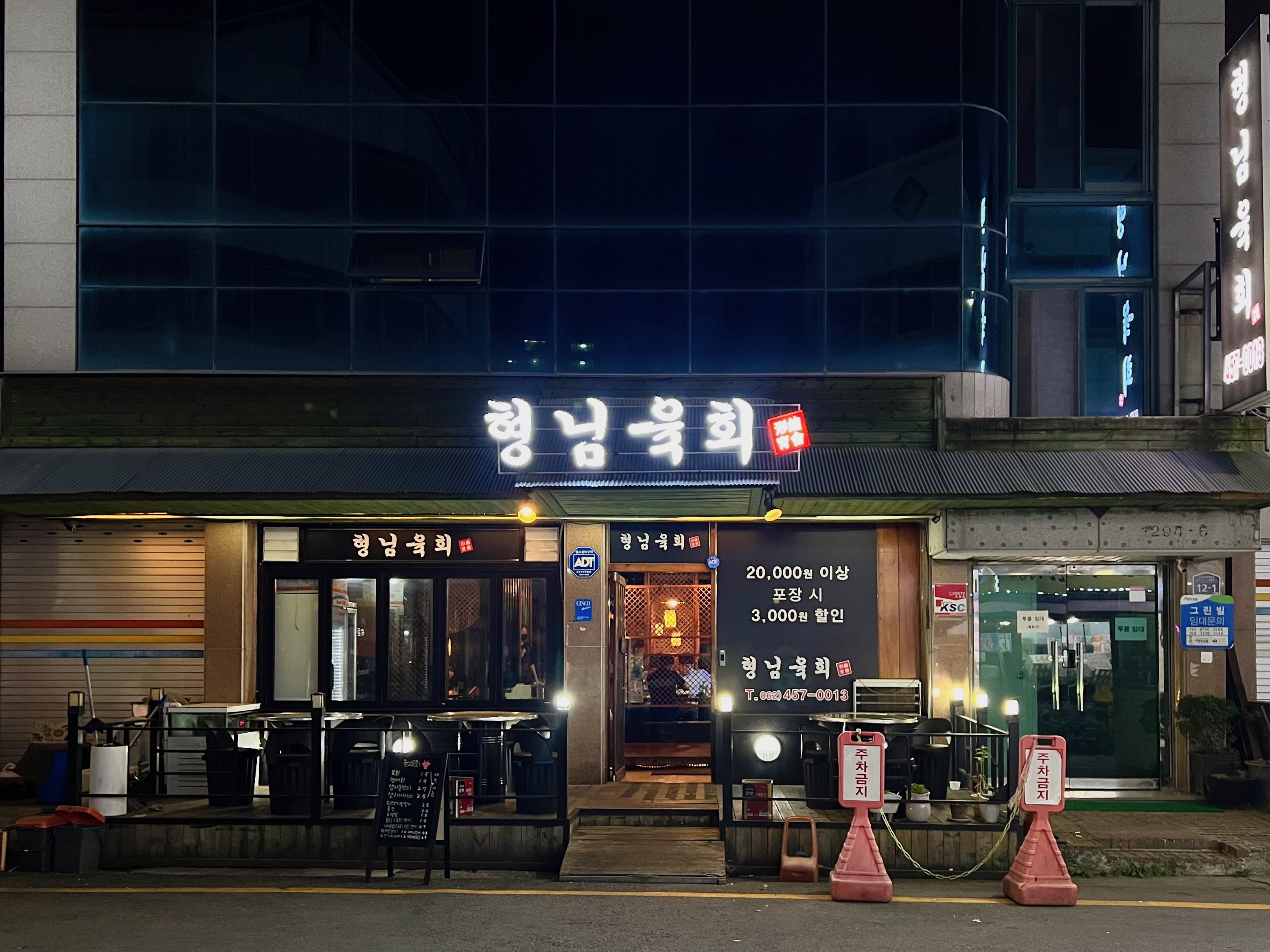 518먹자골목 쌍촌동 형님육회