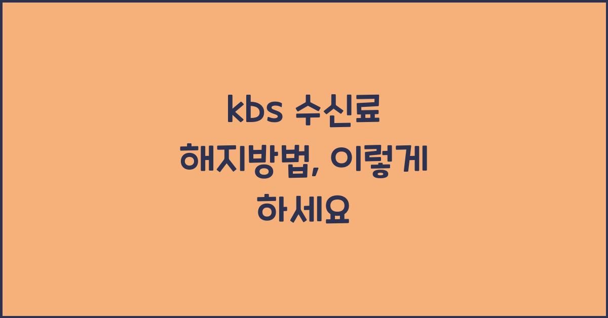 kbs 수신료 해지방법
