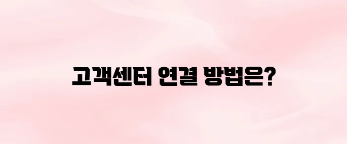 프리티텔레콤 고객센터 전화번호 상담원 연결