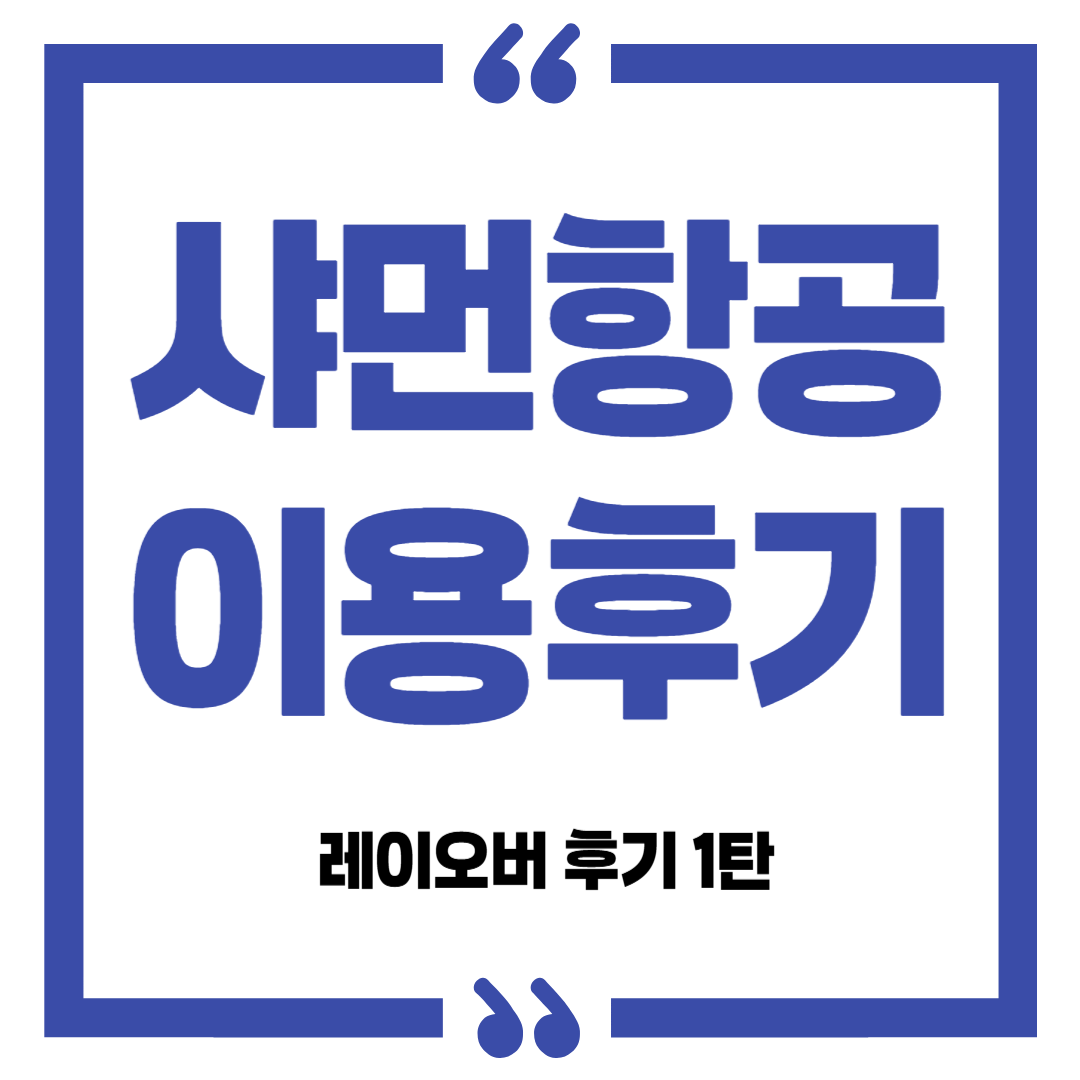 중국샤먼항공(중국하문항공) 샤먼항공레이오버 이용 후기