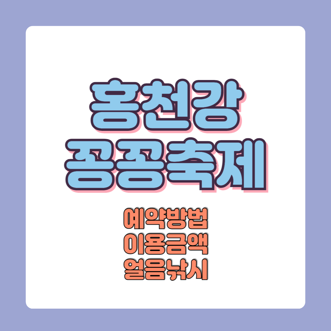 홍천강꽁꽁축제 예약방법 금액 주차장 얼음송어낚시