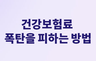 퇴직 후 자산배분&amp;#44; 세금 걱정 없이 불리는 법