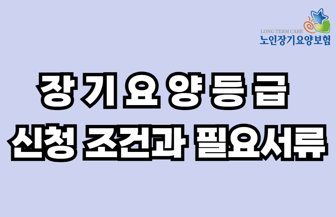 장기요양등급 신청조건과 필요서류