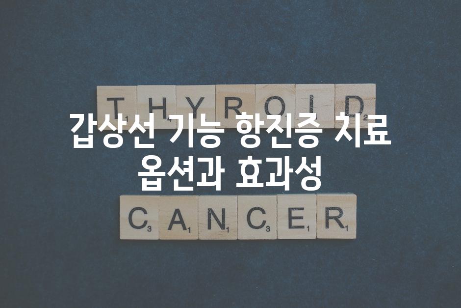 갑상선 기능 항진증 치료 옵션과 효과성