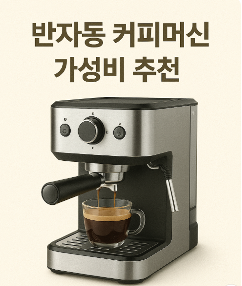 반자동 커피머신 가성비 추천