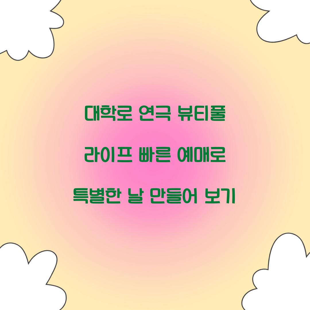 뷰티풀 라이프 빠른 예매