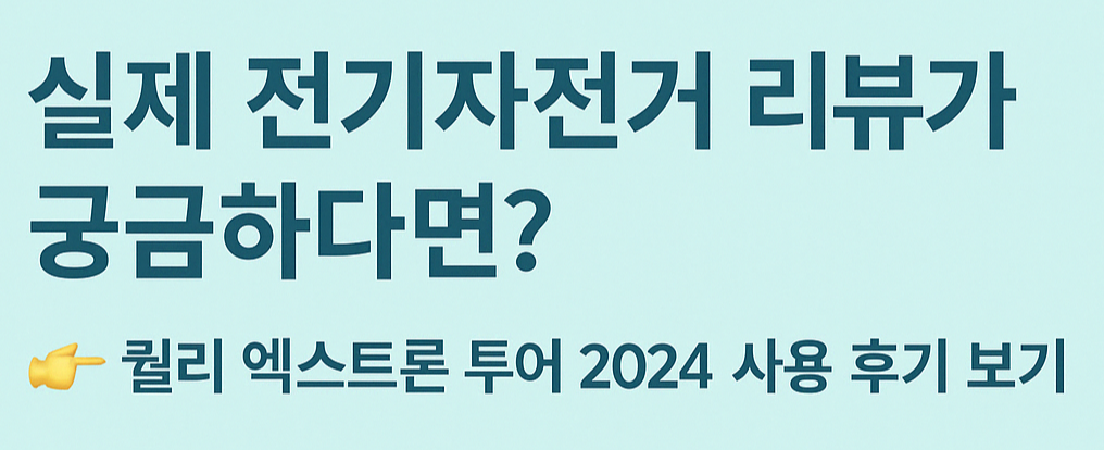 전기자전거 리뷰를 확인할 수 있는 배너 이미지 - 클릭 시 실사용 후기 페이지로 이동