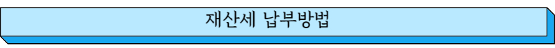 재산세 납부방법