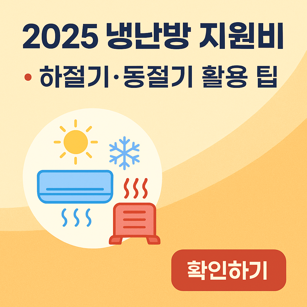 2025 냉난방 지원비(에너지바우처) 하절기·동절기 활용 팁