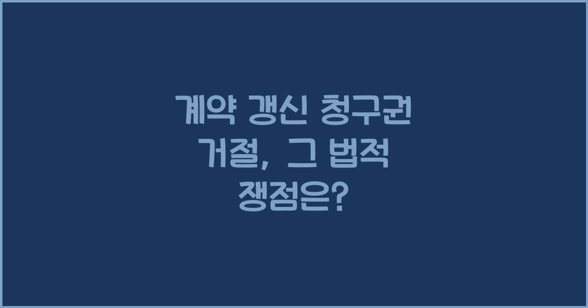 계약 갱신 청구권 거절