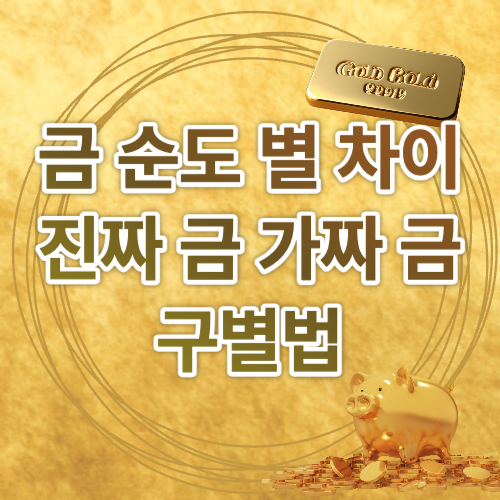 24k 금과 22k 금의 순도 차이 및 시세 그리고 진짜 금 가짜 금 구별방법