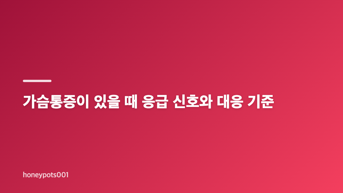 심혈관질환 증상과 가슴통증&middot;방사통 알아보기