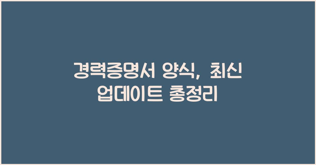 경력증명서 양식