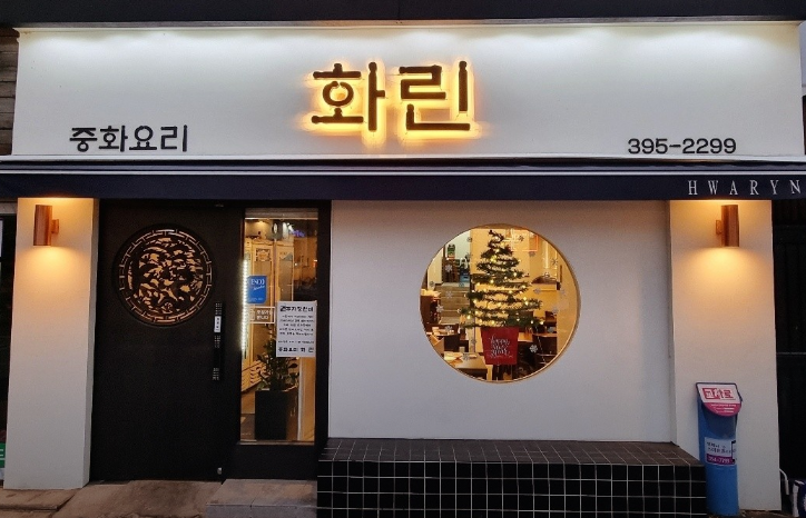 무악재역-맛집-화린