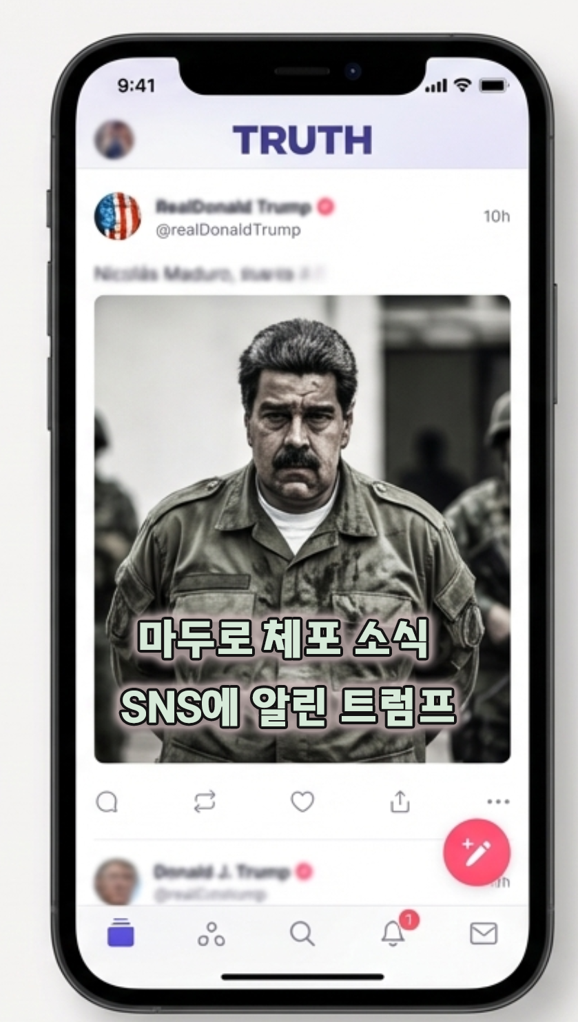 트루스소셜, 마두로 체포 사진 올린 트럼프