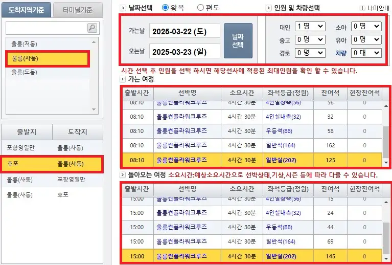후포 울릉도 배편 예약 방법 네 번째