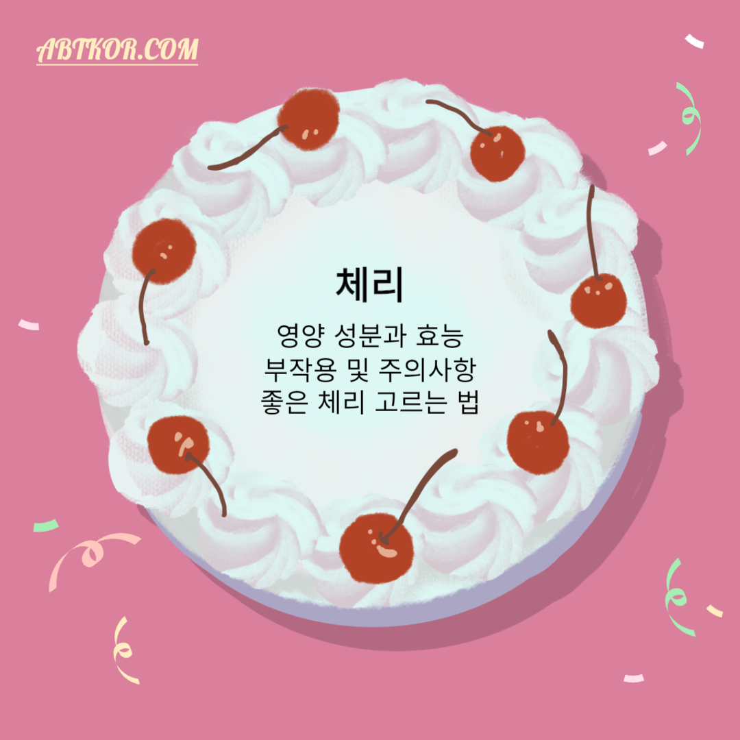 체리 영양 성분과 효능, 부작용 및 주의사항, 좋은 체리 고르는 법