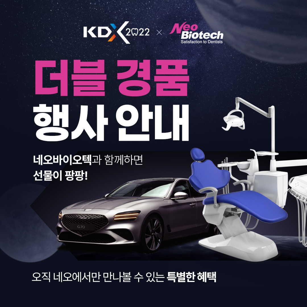 KDX2022-네오바이오텍