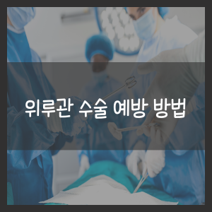 위루관 수술 예방 방법