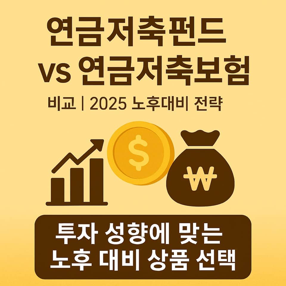 연금저축펀드 vs 연금저축보험