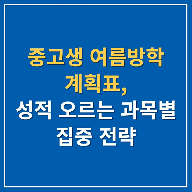 중고생 여름방학 계획표, 성적 오르는 과목별 집중 전략
