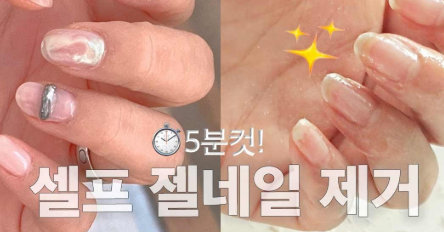셀프 젤네일 제거