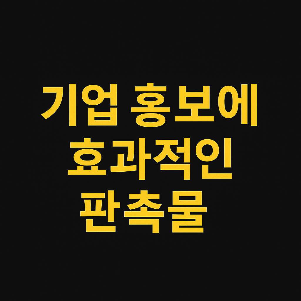 기업 홍보에 효과적인 판촉물 아이디어 모음