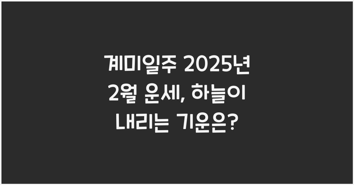 계미일주 2025년 2월 운세