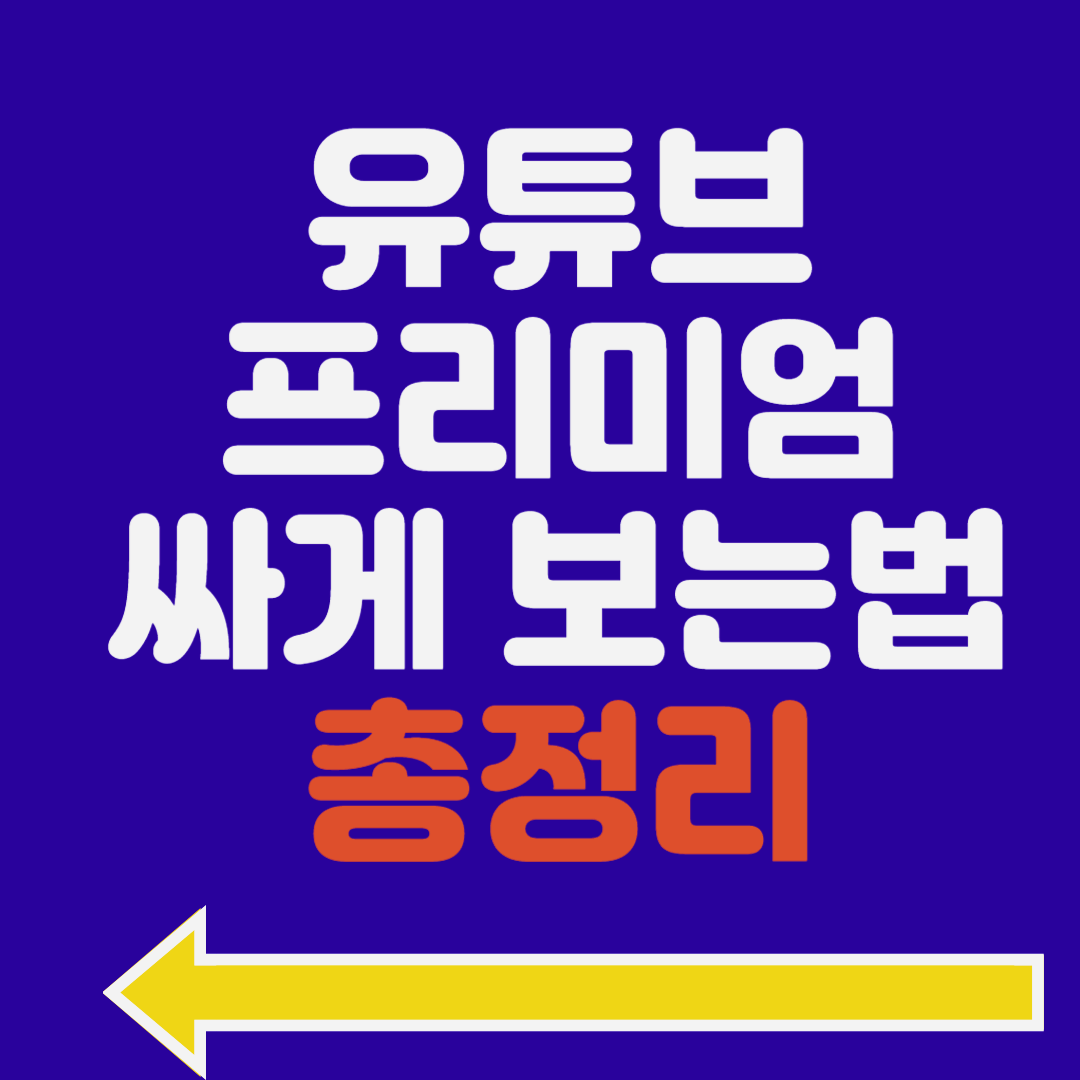 유튜브프리미엄 가족공유