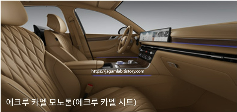 2026 G80 에크루 카멜 모노톤 내장 컬러 및 프라임 나파가죽 시트