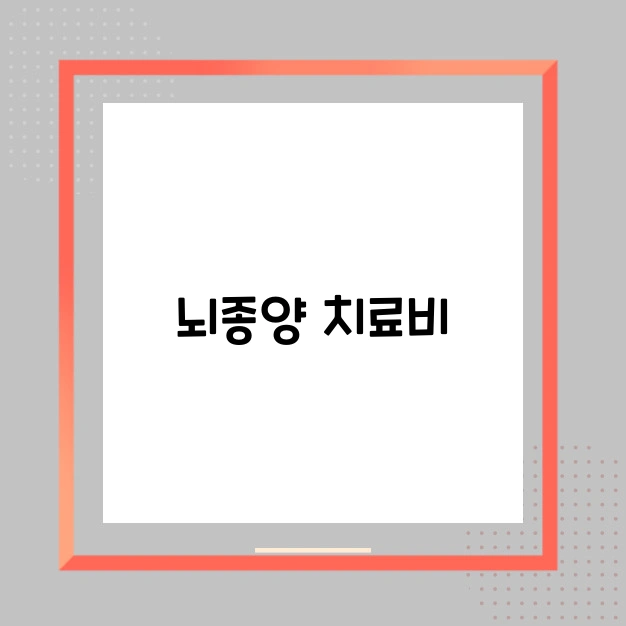 뇌종양 치료비