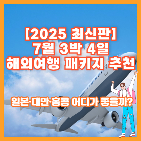 [2025 최신판] 7월 3박 4일 해외여행 패키지 추천 – 일본·대만·홍콩 어디가 좋을까?