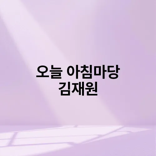 오늘 아침마당 김재원