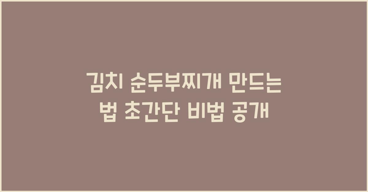 김치 순두부찌개 만드는 법