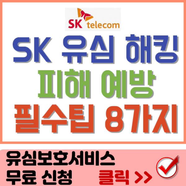 sk 유심 해킹 썸네일