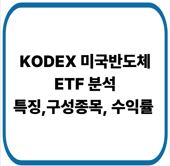 KODEX 미국반도체 ETF 분석[구성, 특징, 수익률]