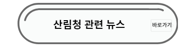 산림청 산사태 관련뉴스