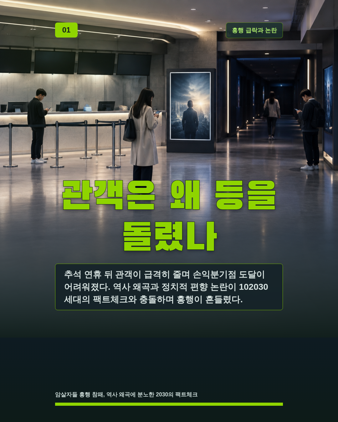 관객은 왜 등을 돌렸나