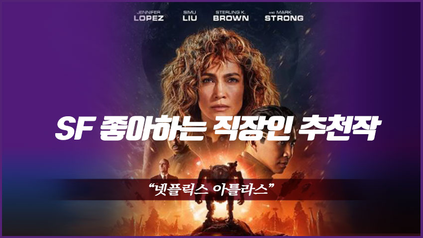 SF 좋아하는 직장인 추천작 &quot;넷플릭스 아틀라스&quot;