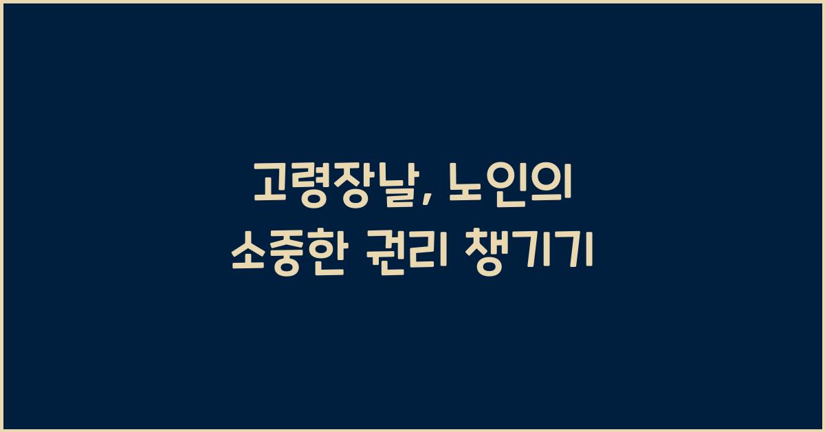 고령장날