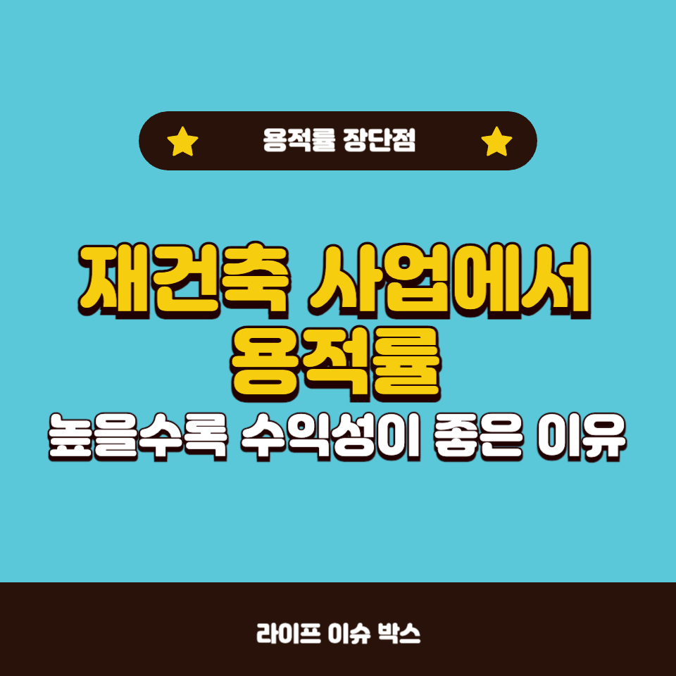 재건축 사업에서 용적률이 높다는 것