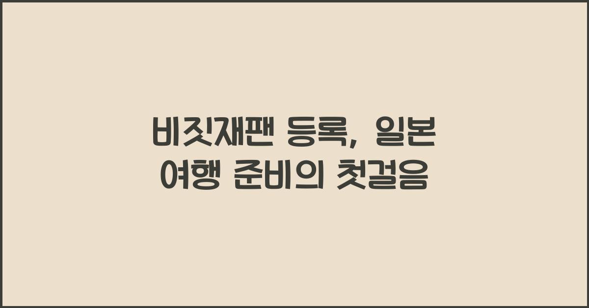 비짓재팬 등록