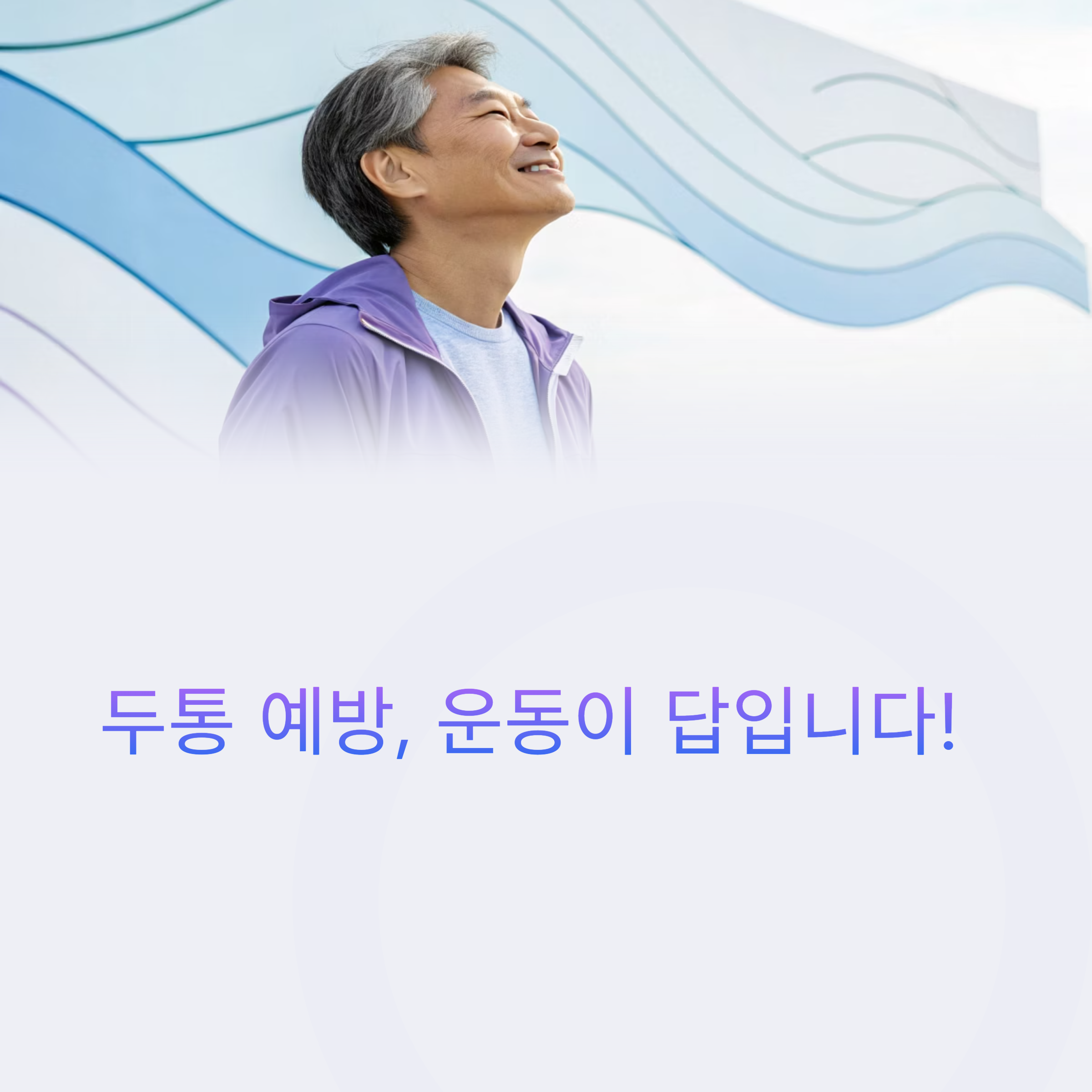 두통 예방, 운동이 답입니다!