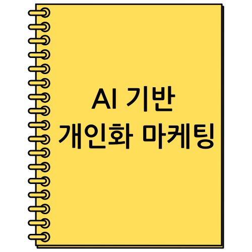 AI 기반 개인화 마케팅