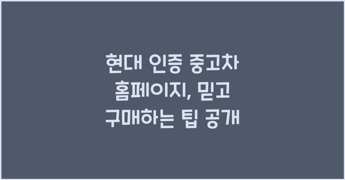 현대 인증 중고차 홈페이지