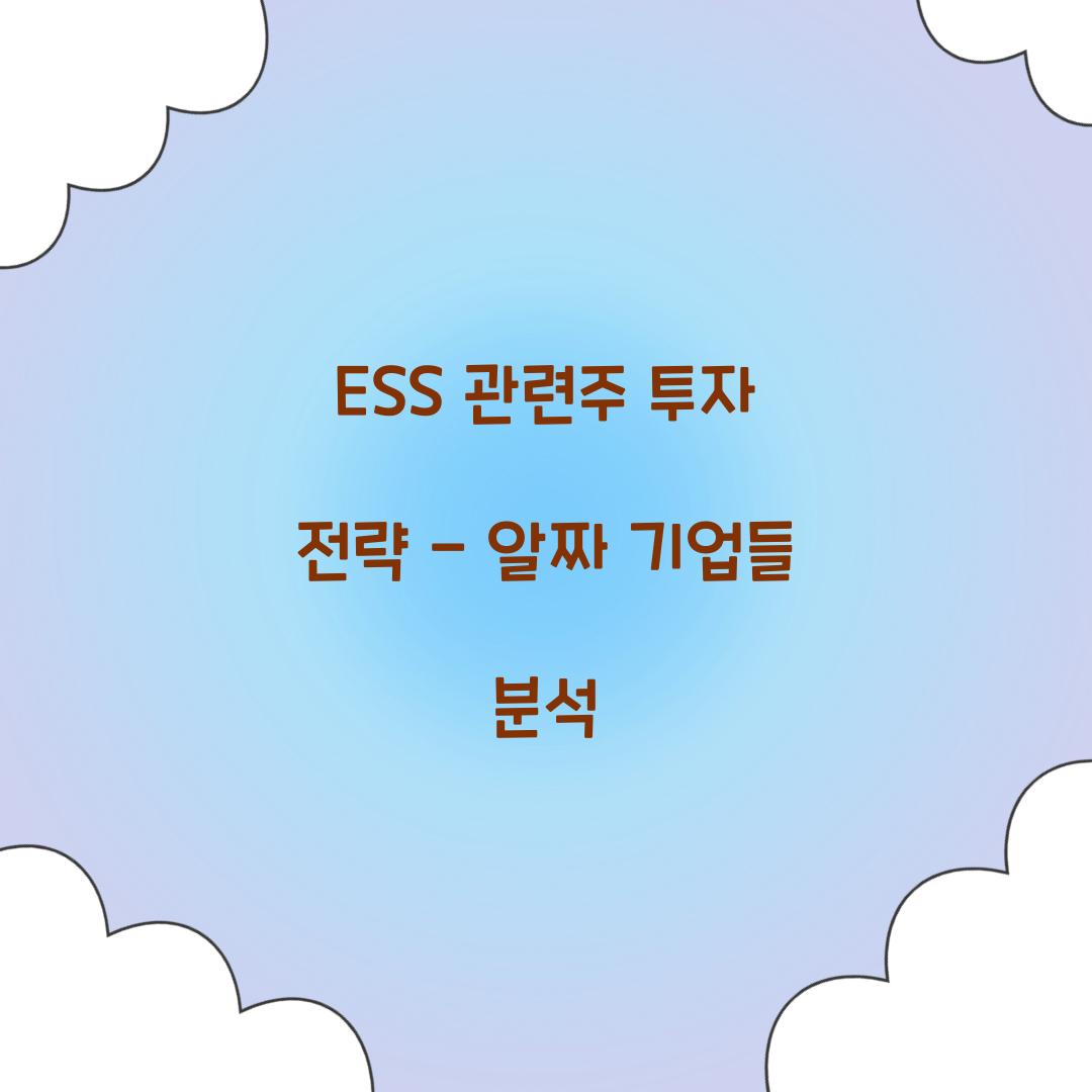 ESS 관련주