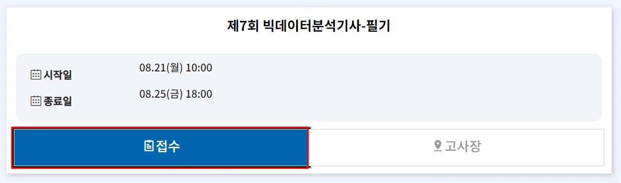 빅데이터분석기사 시험일정