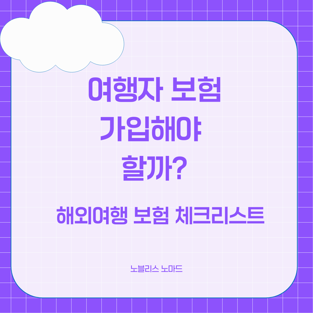 여행자보험, 가입해야 할까? 해외여행 필수 보험 체크리스트