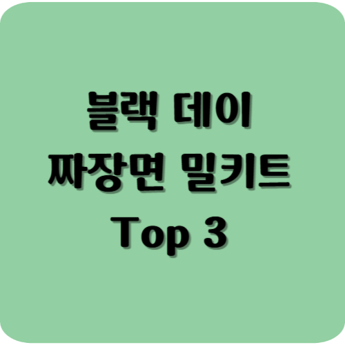 블랙데이 짜장면 밀키트 Top3