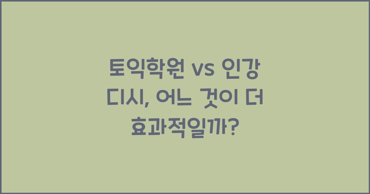 토익학원 vs 인강 디시